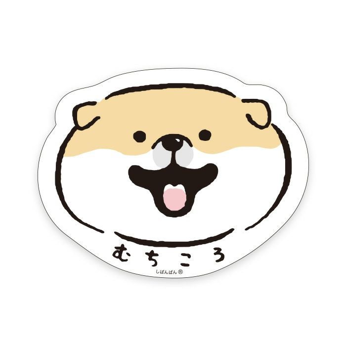 しばんばん ステッカー 81677 むくなむちころ | マインドウェイブ