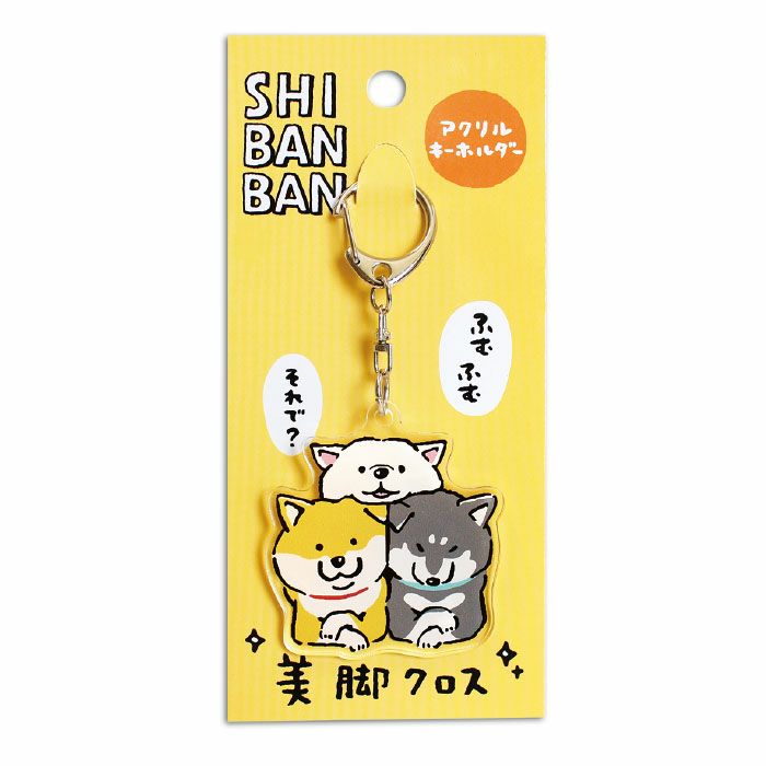 しばんばん アクリルキーホルダー 95258 美脚クロス | マインド