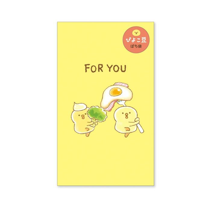 ぴよこ豆シリーズ ポチ袋 57601 FOR YOU | マインドウェイブオンライン