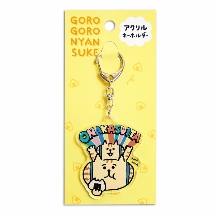 ごろごろにゃんすけ アクリルキーホルダー 95244 おなかすいた