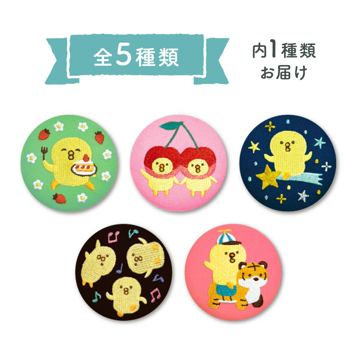 オンラインストア＆催事限定 トレーディング刺繍缶バッジ 61897 ぴよこ 