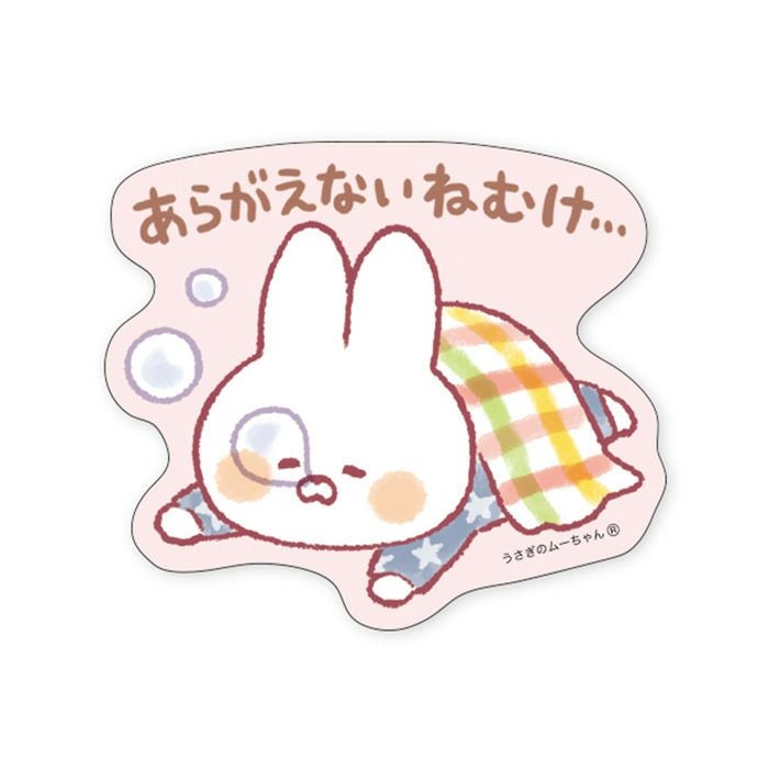 MWステッカー セレクション うさぎのムーちゃん あらがえないねむけ