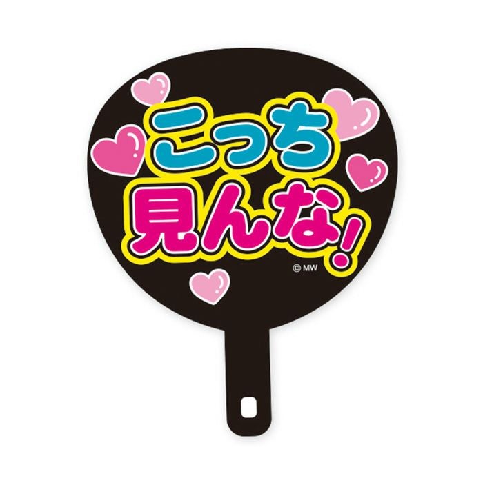 MWステッカー バラエティ こっち見んな | マインドウェイブオンライン