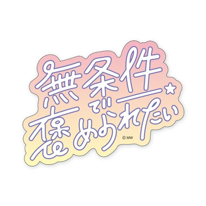 MWステッカー バラエティ 褒められたい | マインドウェイブオンライン
