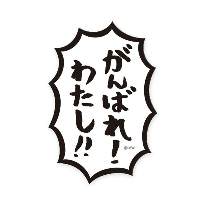MWステッカー バラエティ がんばれわたし | マインドウェイブ