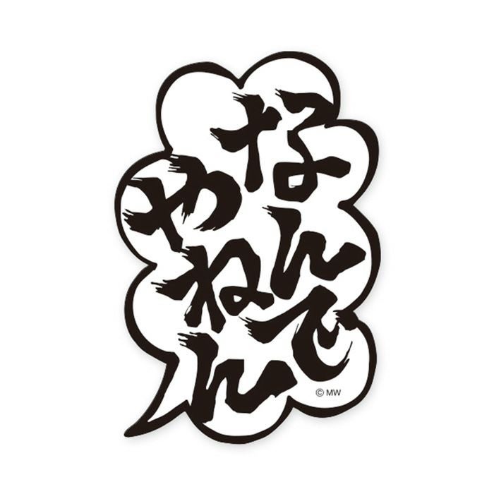 MWステッカー バラエティ なんでやねん | マインドウェイブオンライン