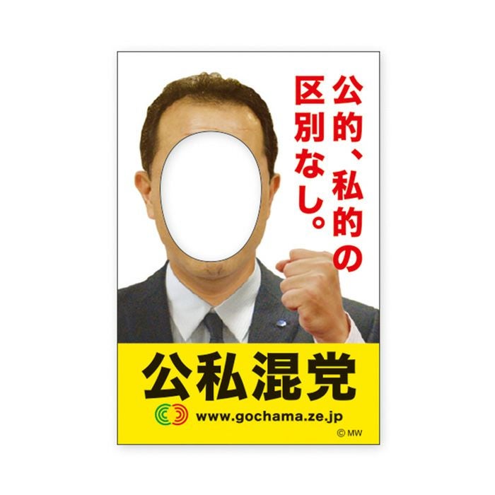 MWステッカー バラエティ 公私混党 | マインドウェイブオンラインストア