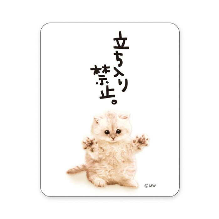 MWステッカー バラエティ 立ち入り禁止ねこ | マインドウェイブ