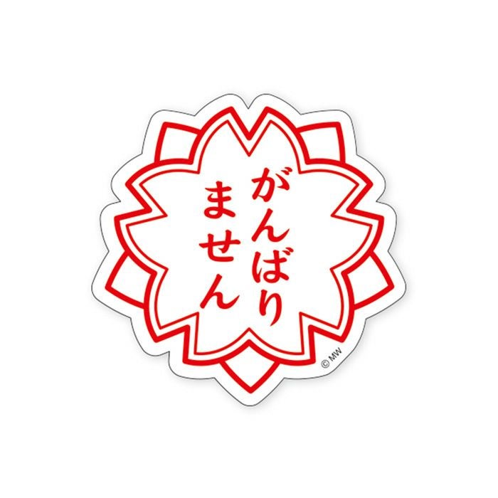 MWステッカー バラエティ がんばりません | マインドウェイブ