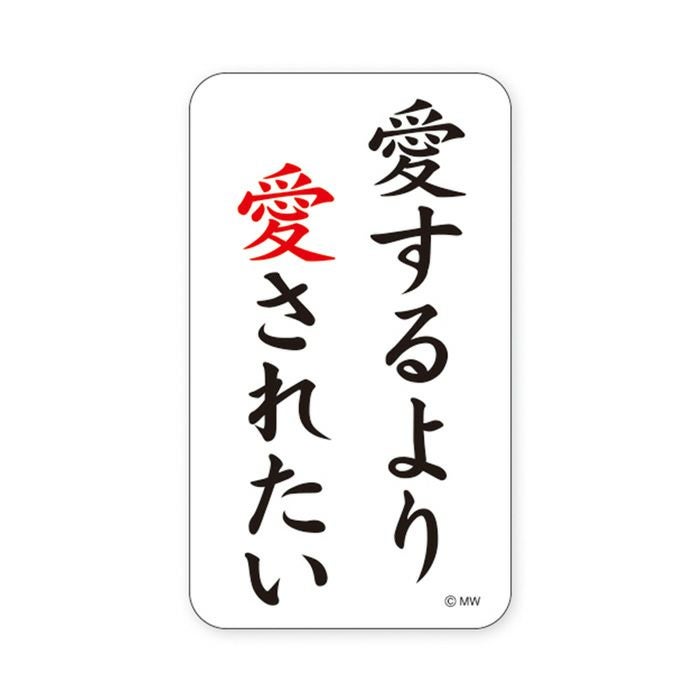MWステッカー バラエティ 愛するより | マインドウェイブオンラインストア
