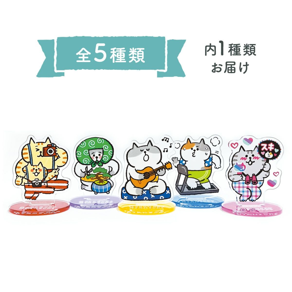 オンラインストア＆催事限定 トレーディングアクリルスタンド ごろごろ 