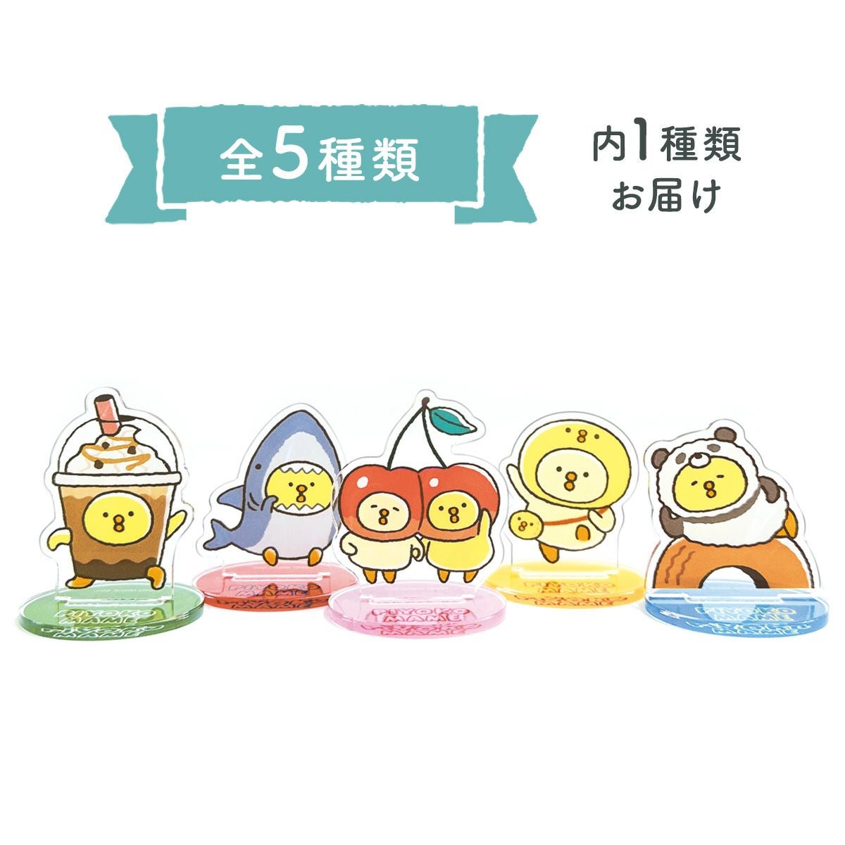 オンラインストア＆催事限定 トレーディングアクリルスタンド ぴよこ豆 