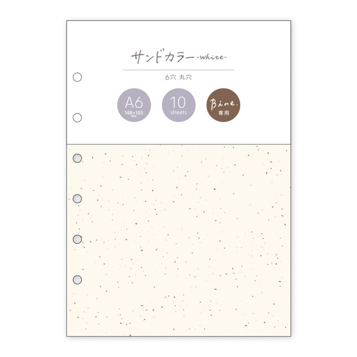 ☆専用ページ☆a665 Bine A6リフィル サンドカラー white | マインドウェイブオンラインストア