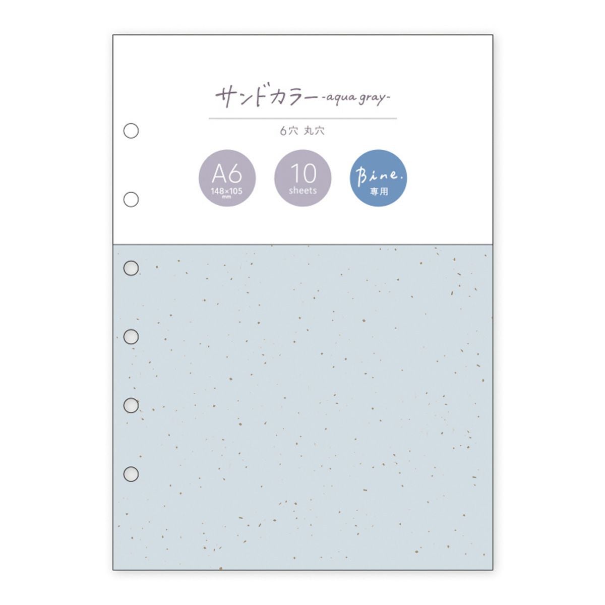 Bine A6リフィル サンドカラー aqua gray | マインドウェイブ