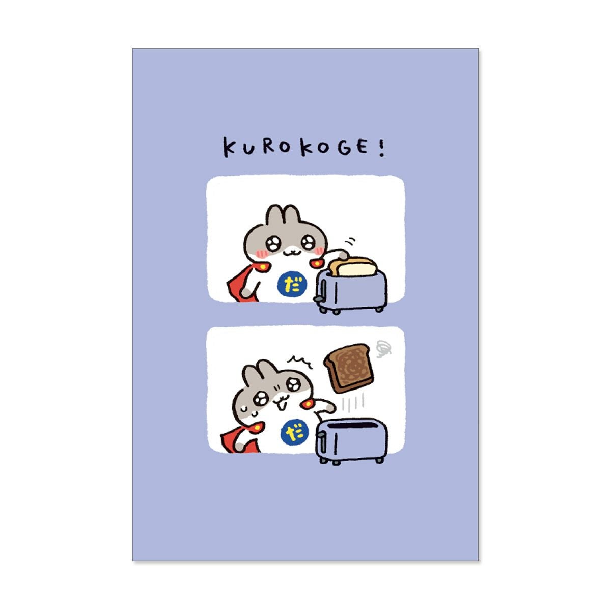 オンラインストア限定 だっとちゃん ポストカード KUROKOGE | マインド