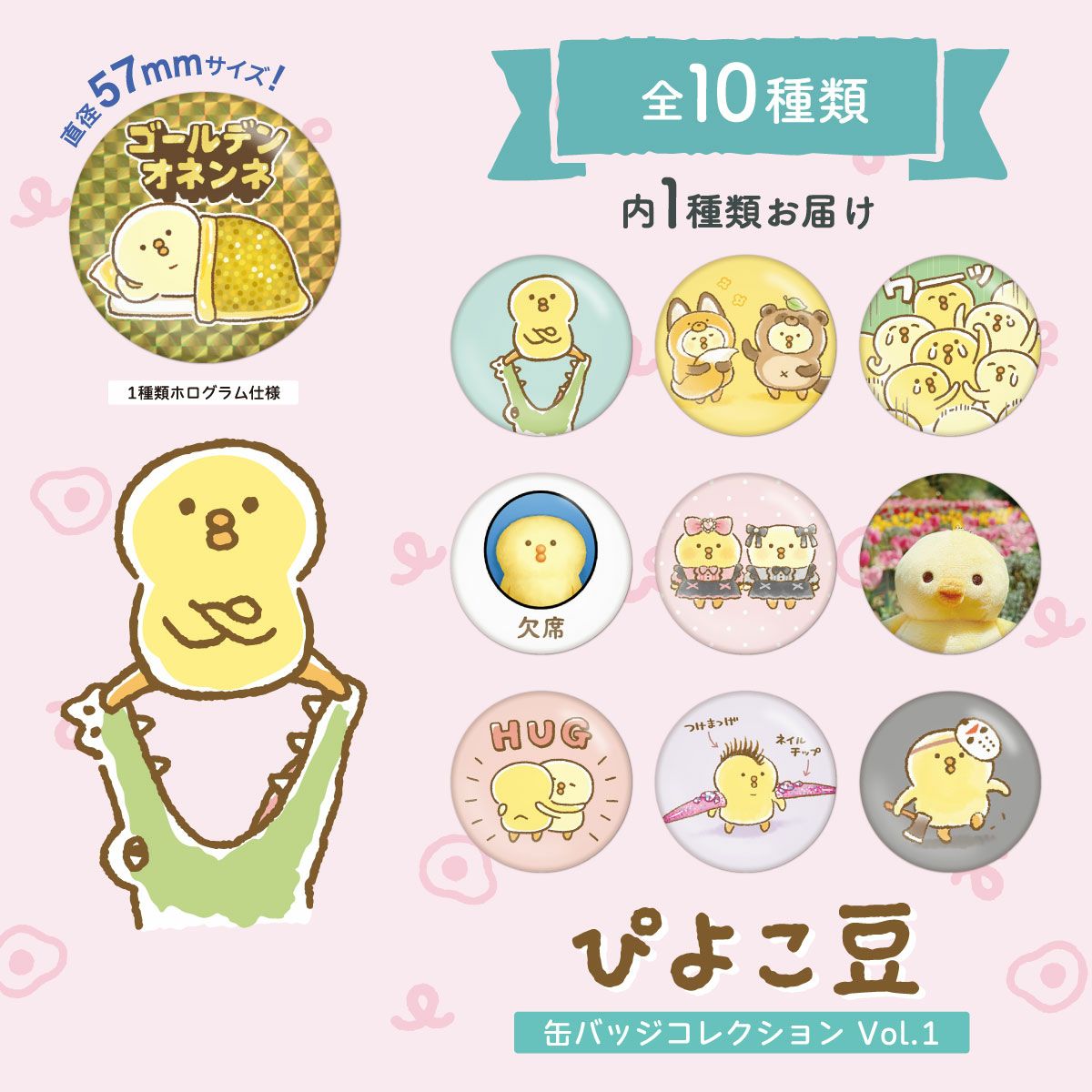 オンラインストア＆催事限定 10種トレーディング 缶バッジ ぴよこ豆