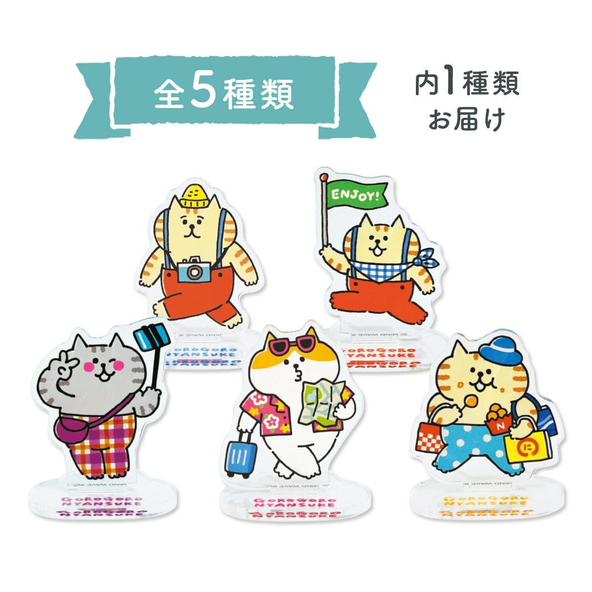 オンラインストア＆催事限定 トレーディングアクリルスタンド ごろごろ