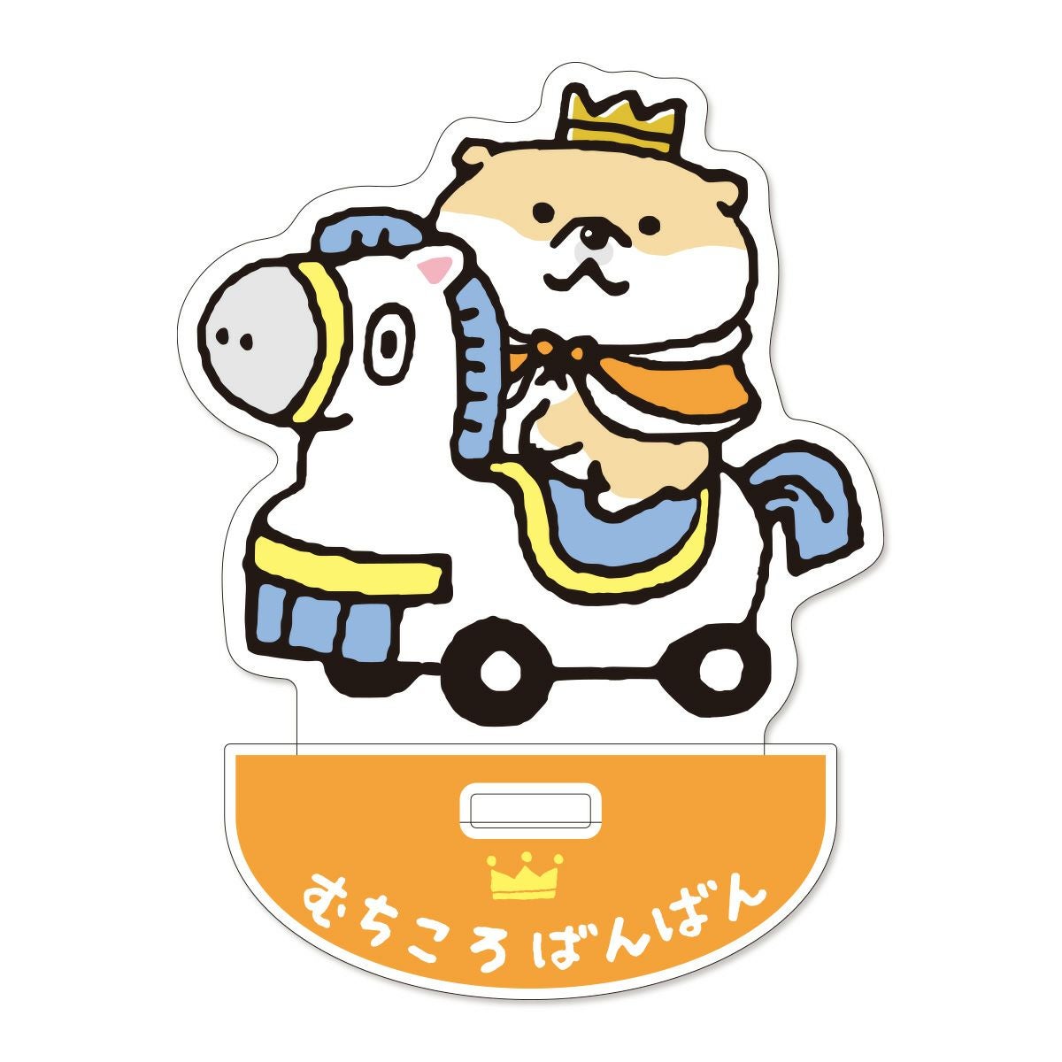 オンラインストア＆催事限定 しばんばん10周年 ゆらゆらアクリル
