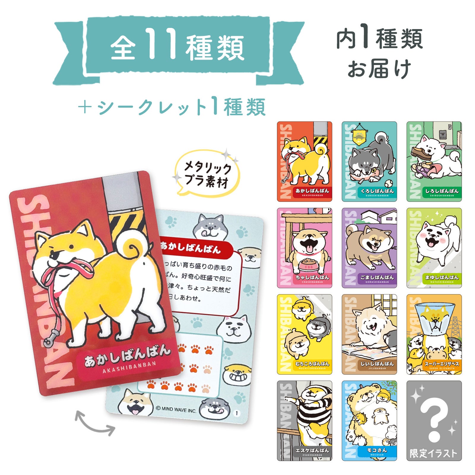 オンラインストア＆催事限定 トレーディングカード しばんばん 