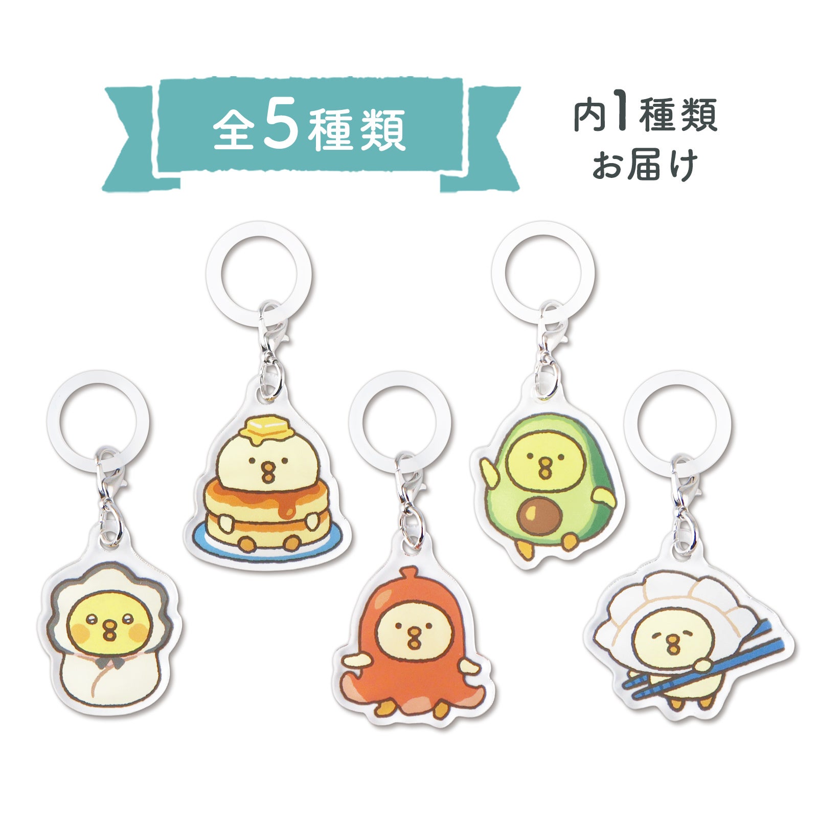 オンラインストア＆催事限定 トレーディングめじるしチャーム ぴよこ豆