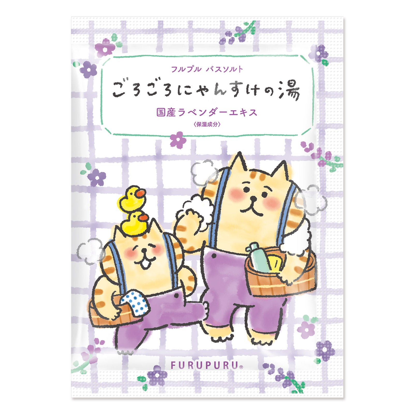 フルプル バスソルト ごろごろにゃんすけの湯 ラベンダー | マインド